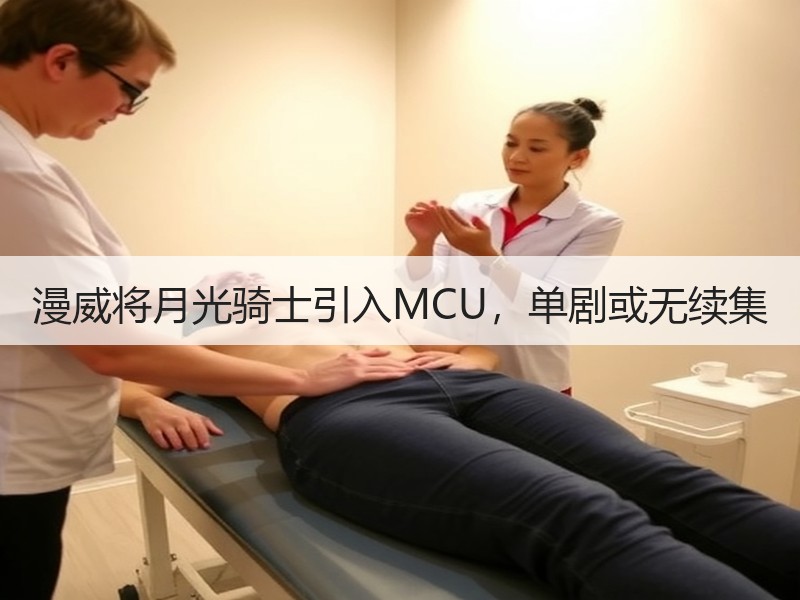 漫威将月光骑士引入MCU，单剧或无续集