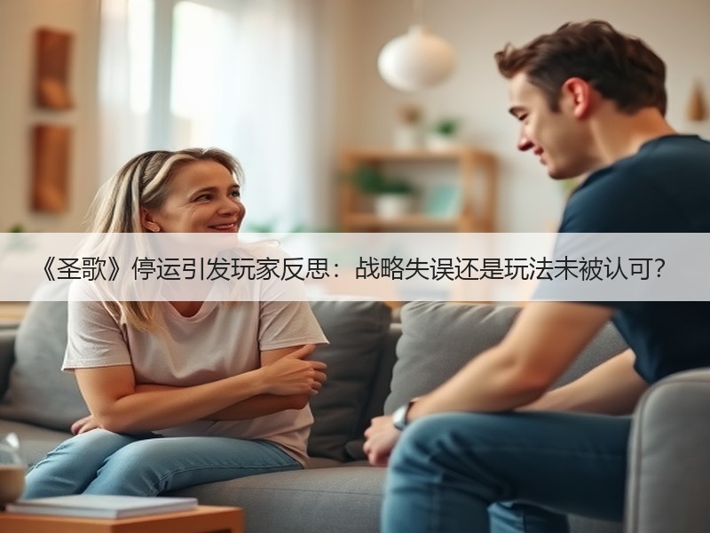 《圣歌》停运引发玩家反思：战略失误还是玩法未被认可？