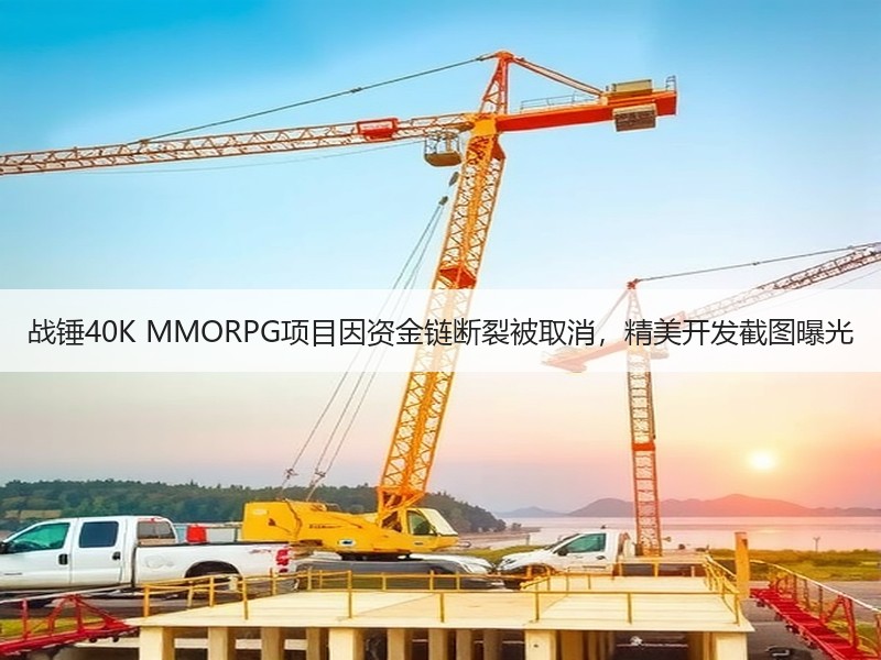 战锤40K MMORPG项目因资金链断裂被取消，精美开发截图曝光