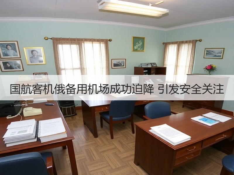 国航客机俄备用机场成功迫降 引发安全关注