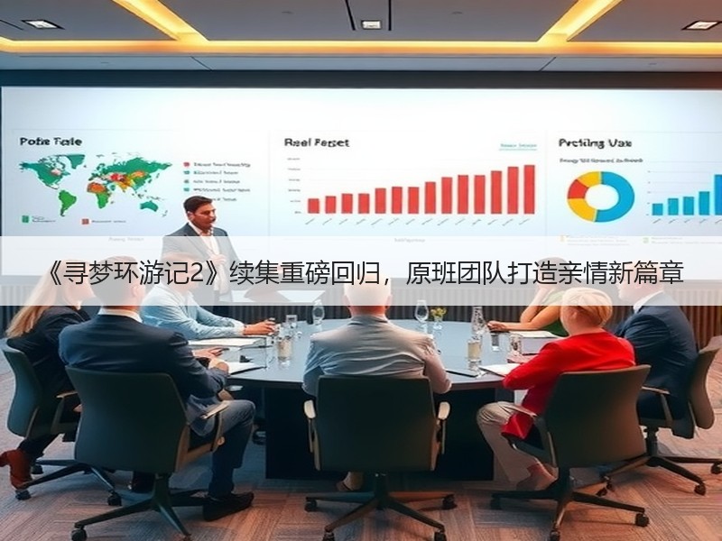 《寻梦环游记2》续集重磅回归，原班团队打造亲情新篇章
