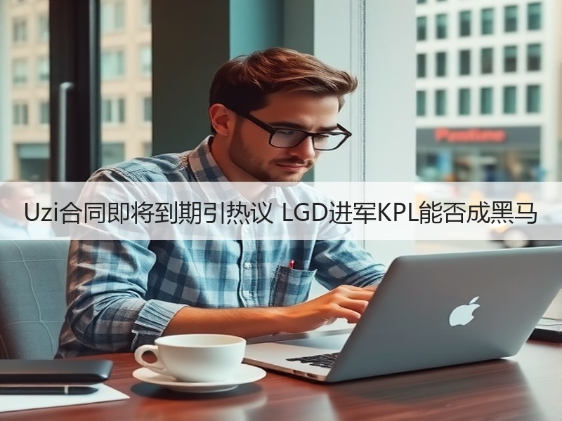 Uzi合同即将到期引热议 LGD进军KPL能否成黑马