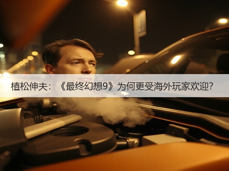 植松伸夫：《最终幻想9》为何更受海外玩家欢迎？