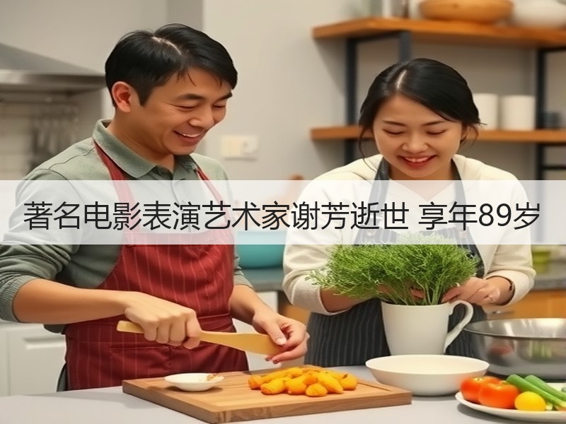 著名电影表演艺术家谢芳逝世 享年89岁