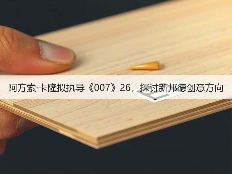 阿方索·卡隆拟执导《007》26，探讨新邦德创意方向