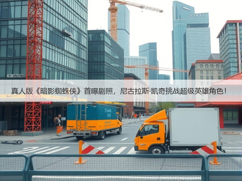 真人版《暗影蜘蛛侠》首曝剧照，尼古拉斯·凯奇挑战超级英雄角色！