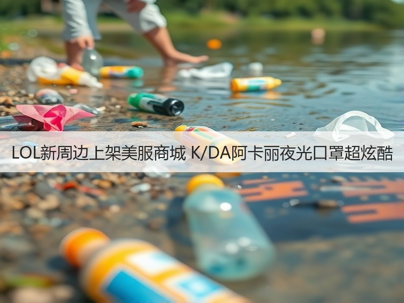 LOL新周边上架美服商城 K/DA阿卡丽夜光口罩超炫酷
