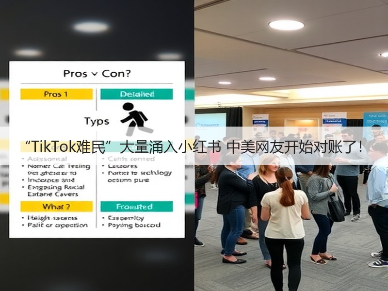 “TikTok难民”大量涌入小红书 中美网友开始对账了！