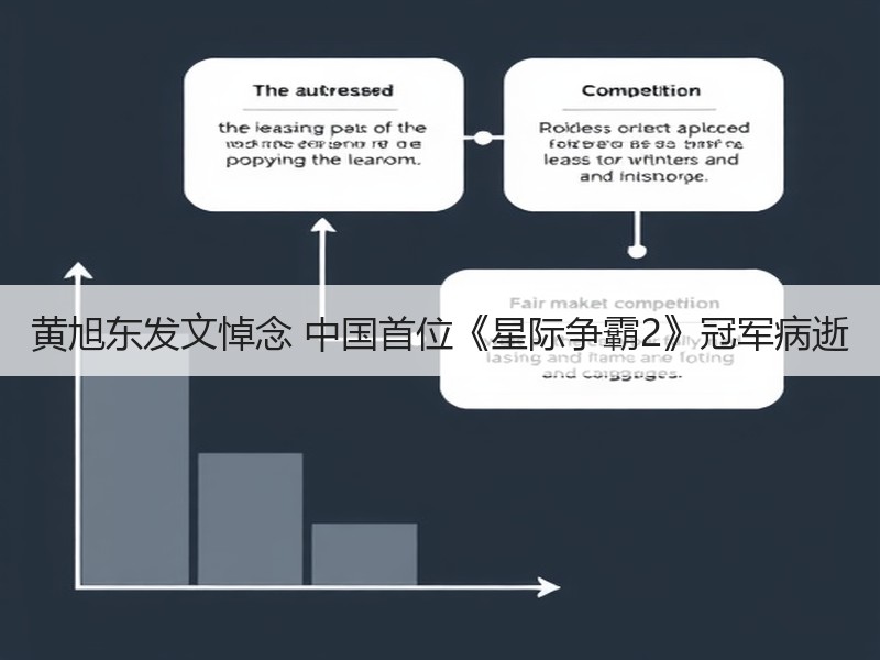 黄旭东发文悼念 中国首位《星际争霸2》冠军病逝