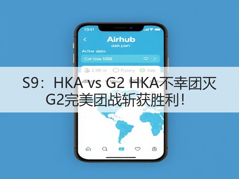 S9：HKA vs G2 HKA不幸团灭 G2完美团战斩获胜利！