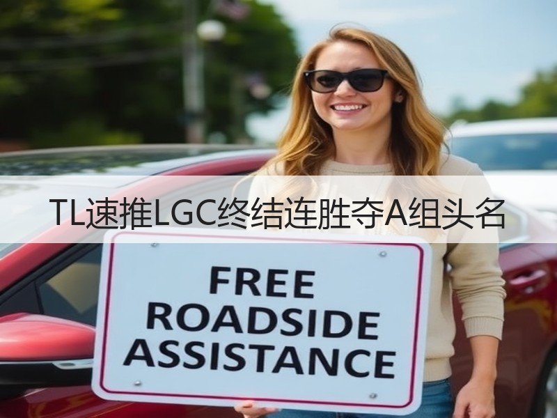 TL速推LGC终结连胜夺A组头名