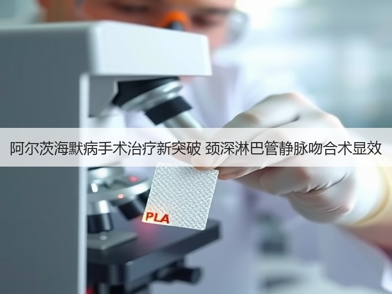阿尔茨海默病手术治疗新突破 颈深淋巴管静脉吻合术显效