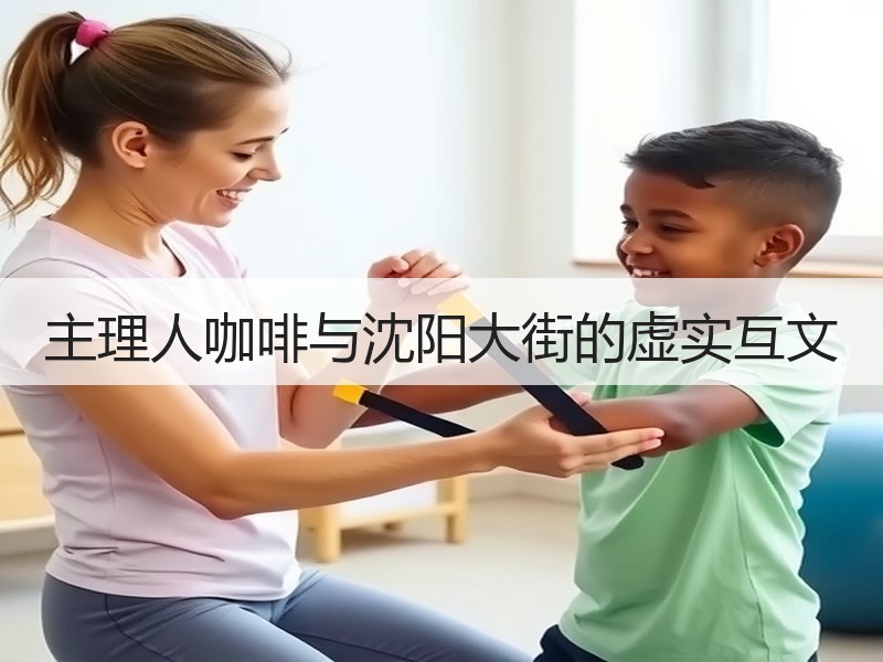 主理人咖啡与沈阳大街的虚实互文