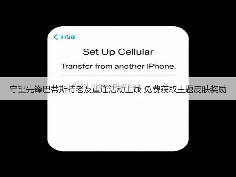 守望先锋巴蒂斯特老友重逢活动上线 免费获取主题皮肤奖励
