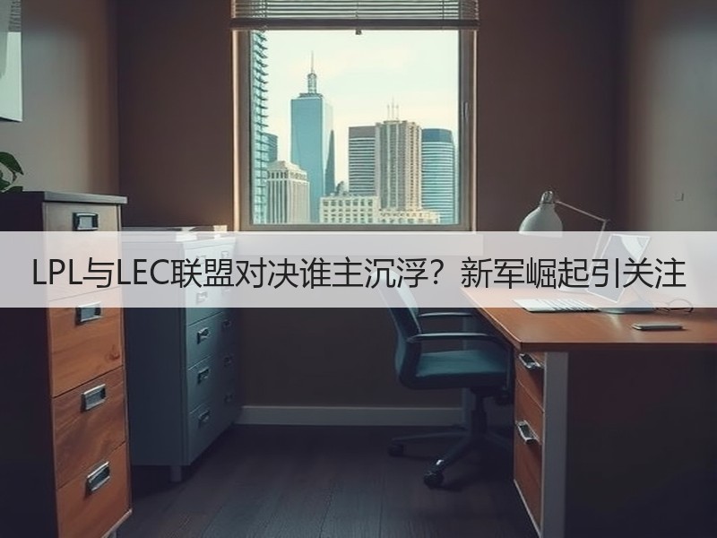 LPL与LEC联盟对决谁主沉浮？新军崛起引关注