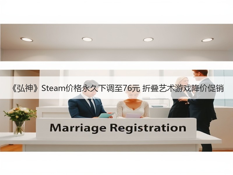 《弘神》Steam价格永久下调至76元 折叠艺术游戏降价促销