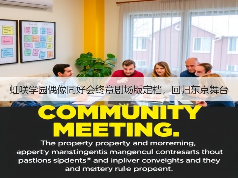 虹咲学园偶像同好会终章剧场版定档，回归东京舞台