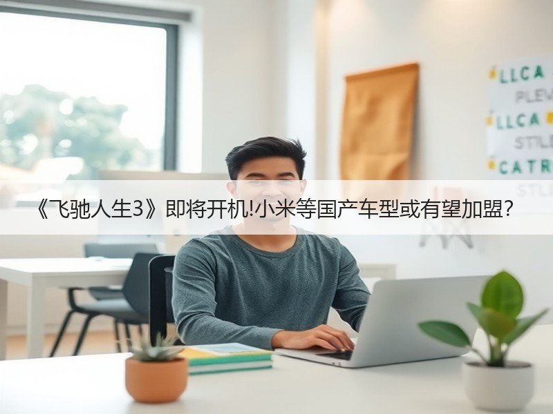 《飞驰人生3》即将开机!小米等国产车型或有望加盟？