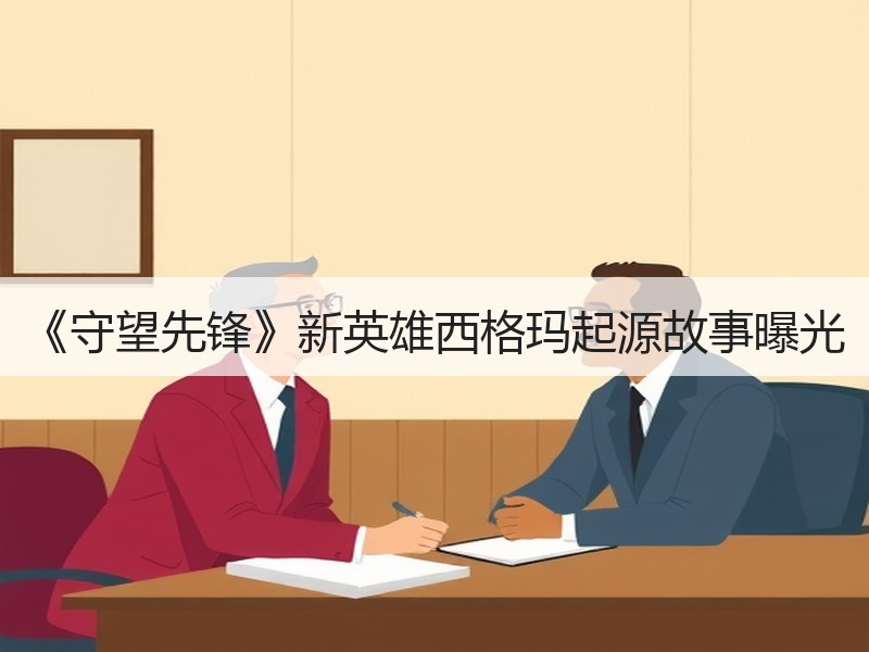《守望先锋》新英雄西格玛起源故事曝光