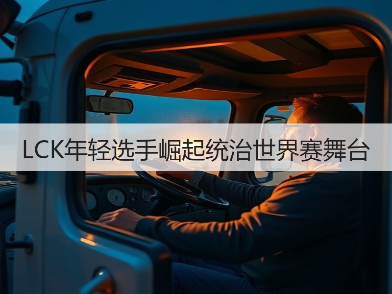 LCK年轻选手崛起统治世界赛舞台