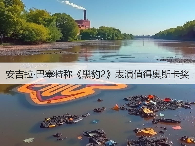 安吉拉·巴塞特称《黑豹2》表演值得奥斯卡奖