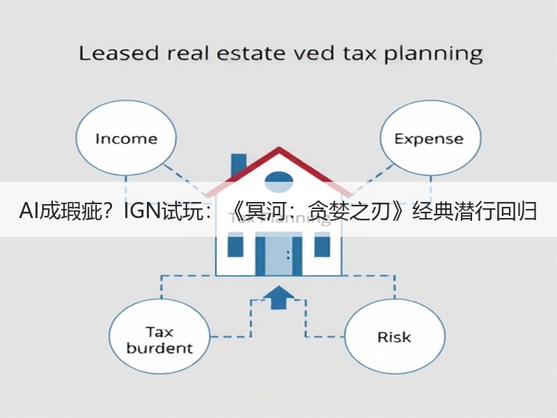AI成瑕疵？IGN试玩：《冥河：贪婪之刃》经典潜行回归