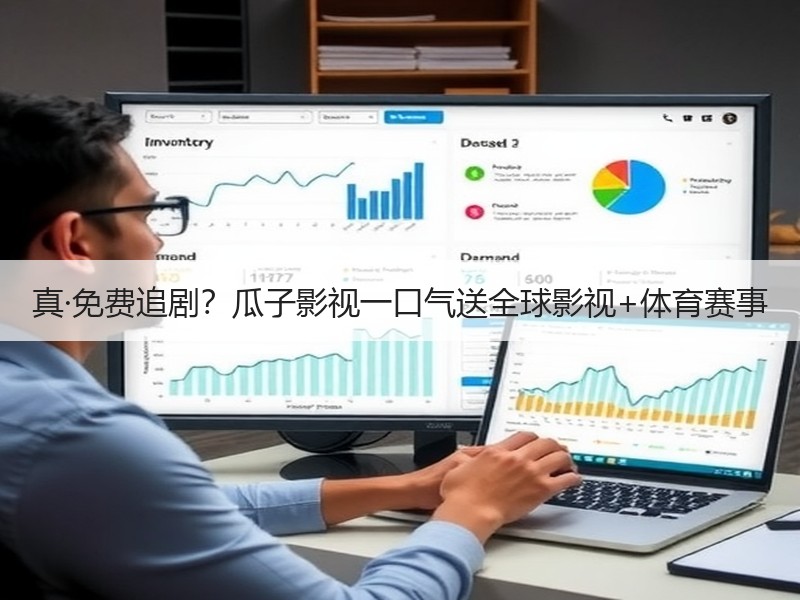 真·免费追剧？瓜子影视一口气送全球影视+体育赛事