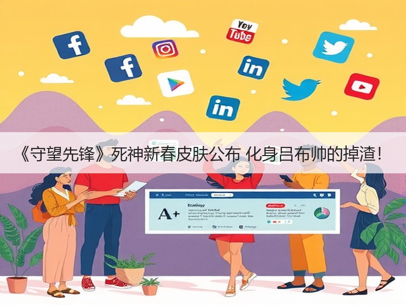 《守望先锋》死神新春皮肤公布 化身吕布帅的掉渣！