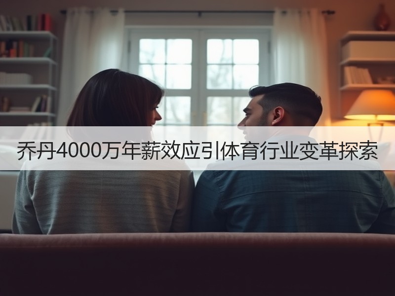 乔丹4000万年薪效应引体育行业变革探索