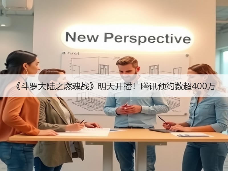 《斗罗大陆之燃魂战》明天开播！腾讯预约数超400万