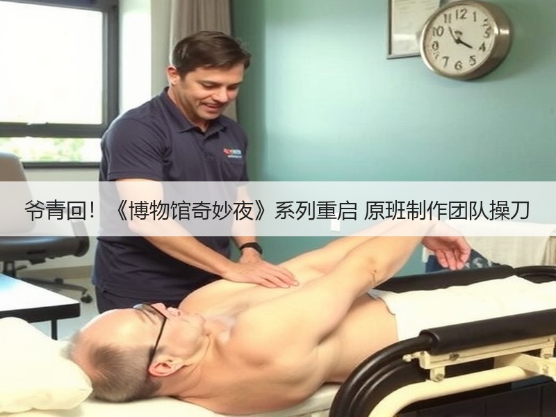爷青回！《博物馆奇妙夜》系列重启 原班制作团队操刀