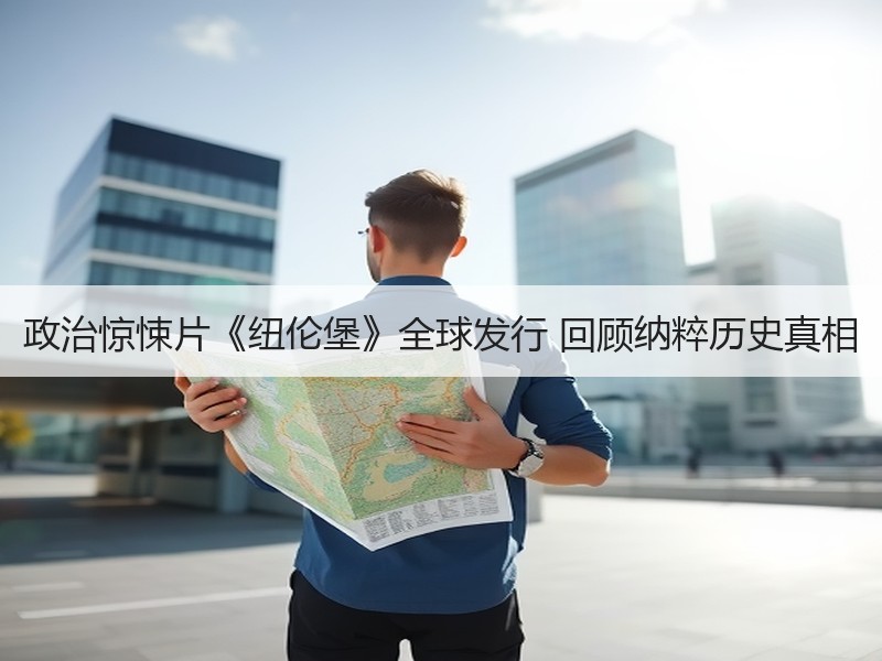 政治惊悚片《纽伦堡》全球发行 回顾纳粹历史真相