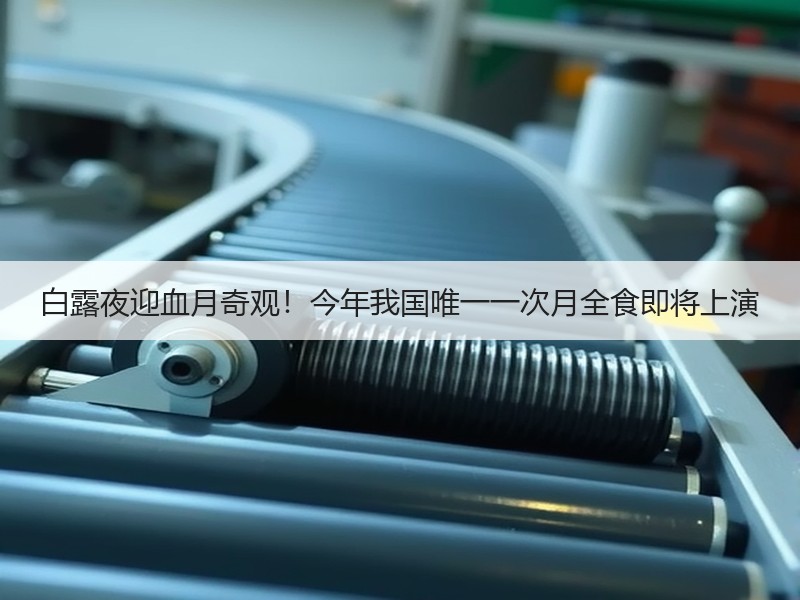白露夜迎血月奇观！今年我国唯一一次月全食即将上演