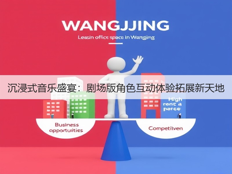 沉浸式音乐盛宴：剧场版角色互动体验拓展新天地