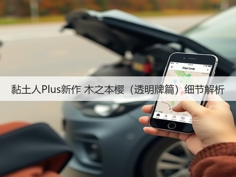 黏土人Plus新作 木之本樱（透明牌篇）细节解析