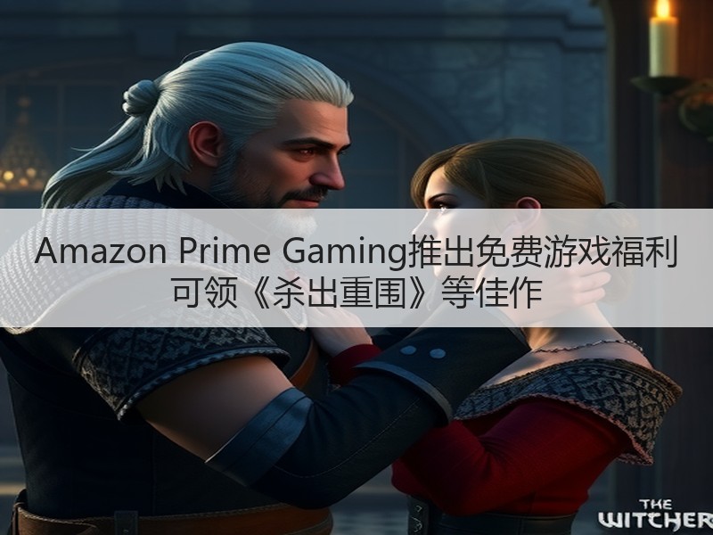 Amazon Prime Gaming推出免费游戏福利 可领《杀出重围》等佳作
