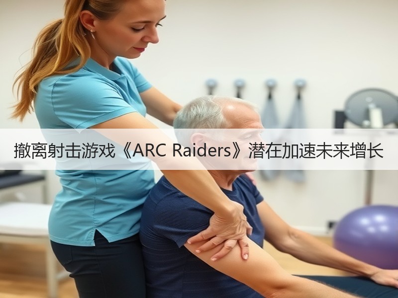 撤离射击游戏《ARC Raiders》潜在加速未来增长