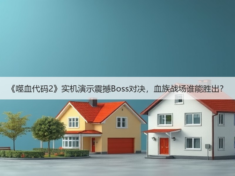 《噬血代码2》实机演示震撼Boss对决，血族战场谁能胜出？