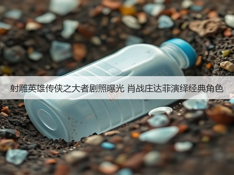 射雕英雄传侠之大者剧照曝光 肖战庄达菲演绎经典角色