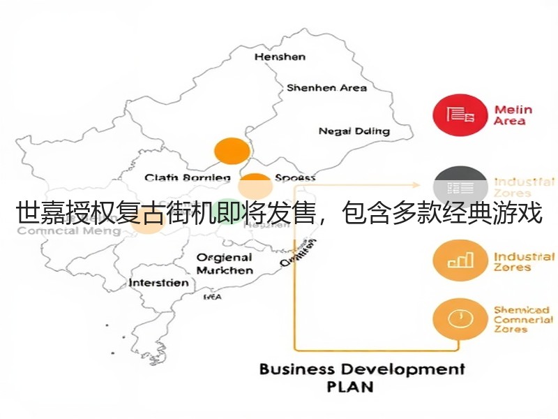 世嘉授权复古街机即将发售，包含多款经典游戏