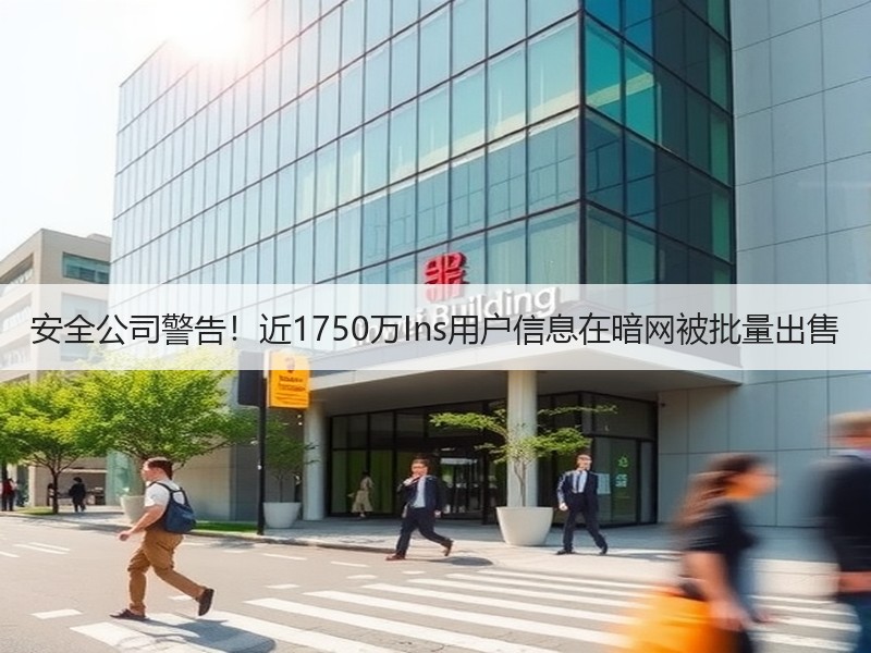安全公司警告！近1750万Ins用户信息在暗网被批量出售