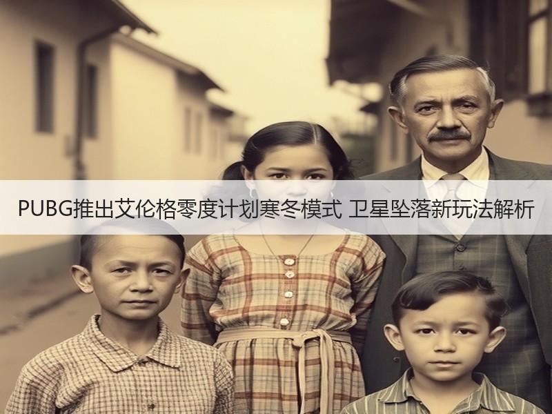PUBG推出艾伦格零度计划寒冬模式 卫星坠落新玩法解析