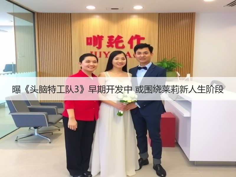 曝《头脑特工队3》早期开发中 或围绕莱莉新人生阶段