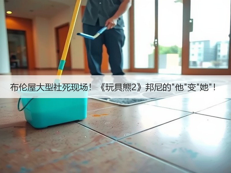 布伦屋大型社死现场！《玩具熊2》邦尼的