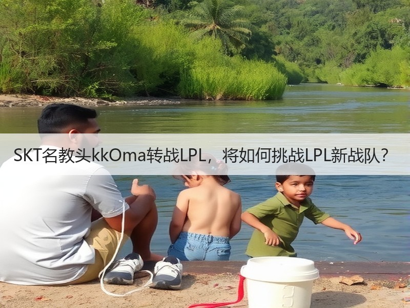 SKT名教头kkOma转战LPL，将如何挑战LPL新战队？