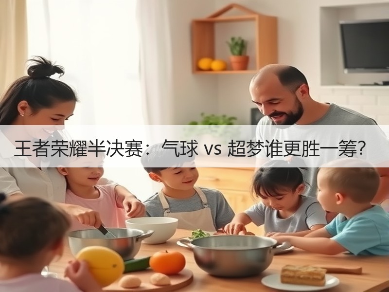 王者荣耀半决赛：气球 vs 超梦谁更胜一筹？