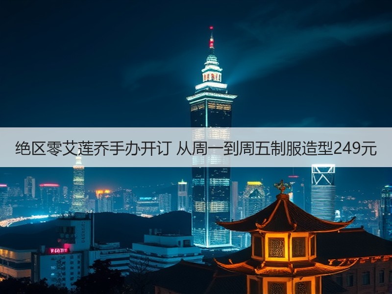绝区零艾莲乔手办开订 从周一到周五制服造型249元
