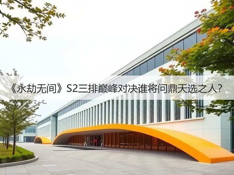 《永劫无间》S2三排巅峰对决谁将问鼎天选之人？