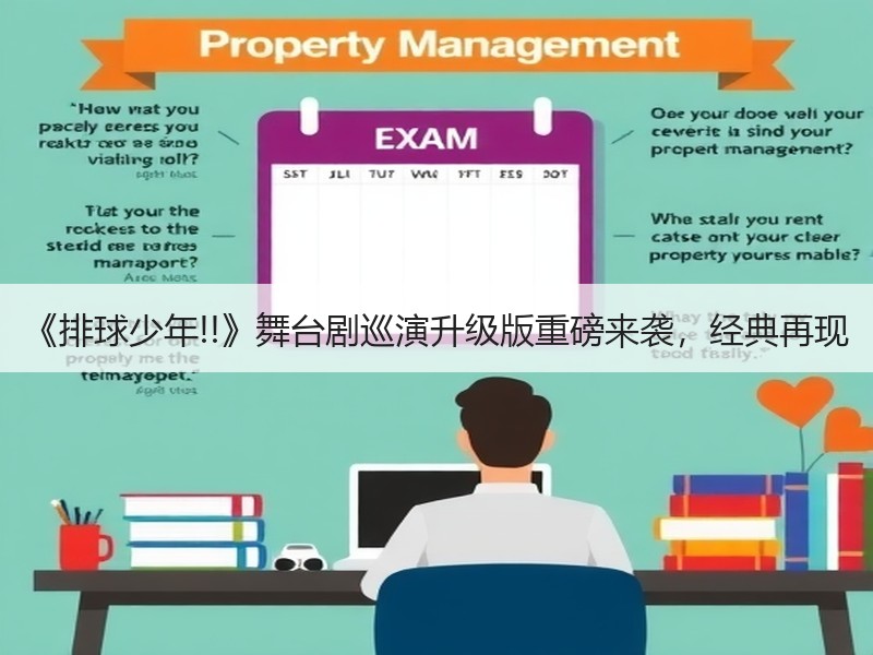 《排球少年!!》舞台剧巡演升级版重磅来袭，经典再现