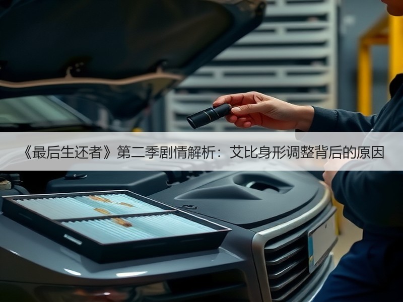 《最后生还者》第二季剧情解析：艾比身形调整背后的原因